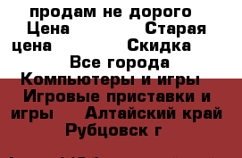 Warface продам не дорого › Цена ­ 21 000 › Старая цена ­ 22 000 › Скидка ­ 5 - Все города Компьютеры и игры » Игровые приставки и игры   . Алтайский край,Рубцовск г.